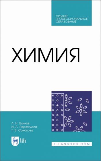 Обложка книги "Блинов, Перфилова, Соколова: Химия. Учебник. СПО"