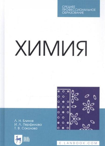 Фотография книги "Блинов, Перфилова, Соколова: Химия. Учебник. СПО"