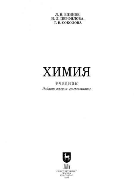 Фотография книги "Блинов, Перфилова, Соколова: Химия. Учебник. СПО"