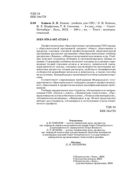 Фотография книги "Блинов, Перфилова, Соколова: Химия. Учебник. СПО"