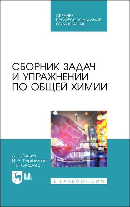Обложка книги "Блинов, Перфилова, Соколова: Сборник задач и упражнений по общей химии. Учебное пособие"