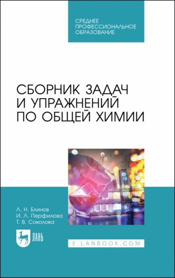 Обложка книги "Блинов, Перфилова, Соколова: Сборник задач и упражнений по общей химии. Учебное пособие для СПО"