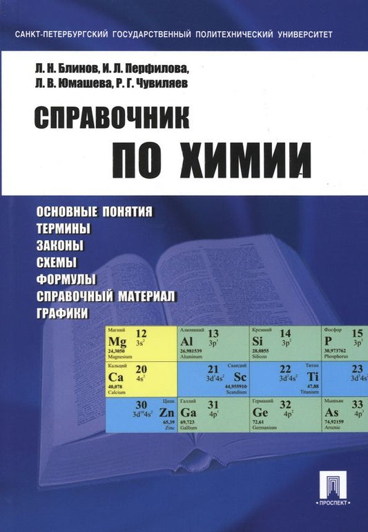 Обложка книги "Блинов, Перфилова, Юмашева: Справочник по химии. Учебное пособие"