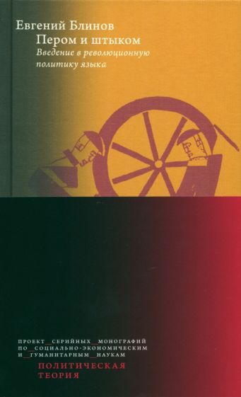Обложка книги "Блинов: Пером и штыком. Bведение в революционную политику языка"