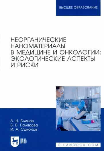 Обложка книги "Блинов, Полякова, Соколов: Неорганические наноматериалы в медицине и онкологии. Экологические аспекты и риски"