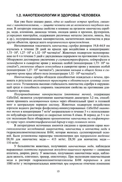 Фотография книги "Блинов, Полякова, Соколов: Неорганические наноматериалы в медицине и онкологии. Экологические аспекты и риски"