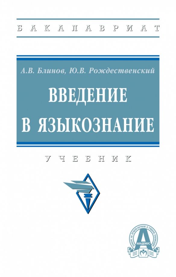 Обложка книги "Блинов, Рождественский: Введение в языкознание. Учебник"