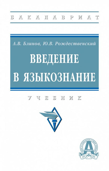 Обложка книги "Блинов, Рождественский: Введение в языкознание. Учебник"