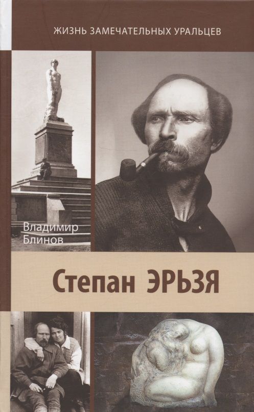 Обложка книги "Блинов: Степан Эрьзя. Автограф в камне"