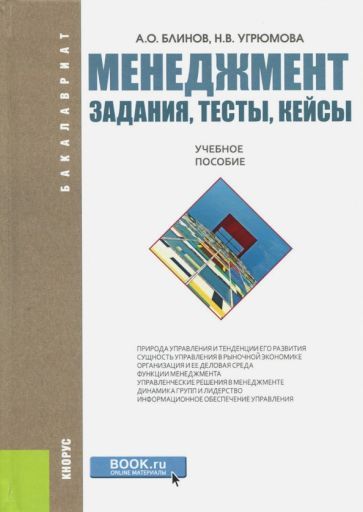 Обложка книги "Блинов, Угрюмова: Менеджмент. Задания, тесты, кейсы. Учебное пособие"