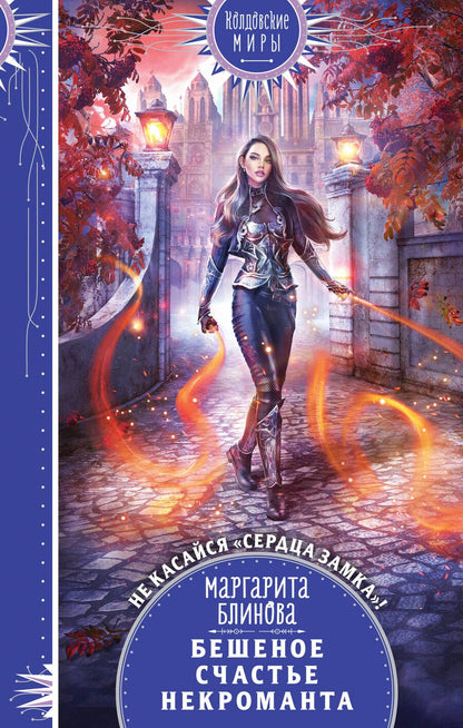 Обложка книги "Блинова: Бешеное счастье некроманта"