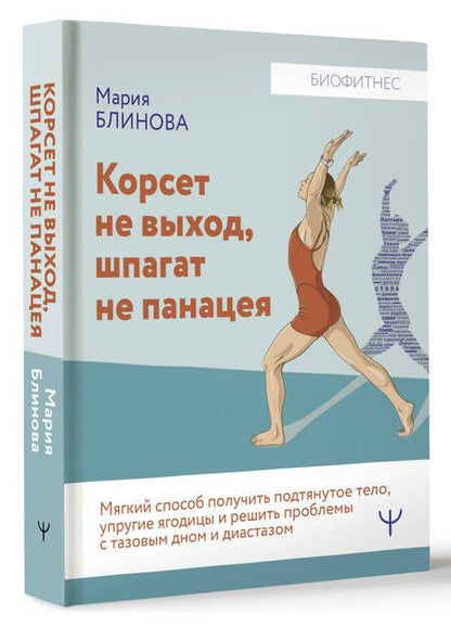 Фотография книги "Блинова, Литвинчук: Корсет не выход, шпагат не панацея. Мягкий способ получить подтянутое тело, упругие ягодицы"
