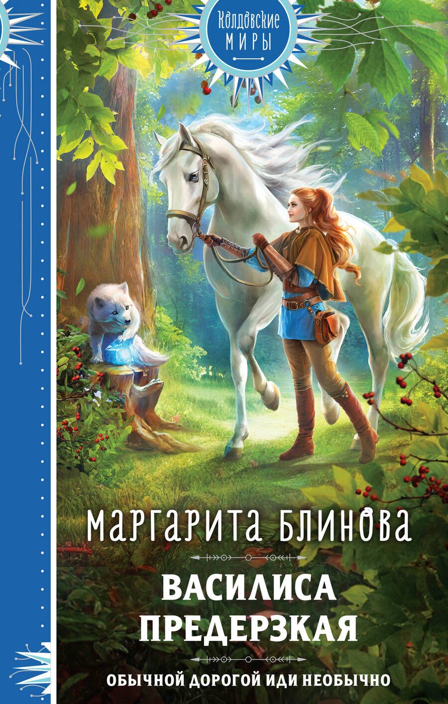 Обложка книги "Блинова: Василиса Предерзкая"