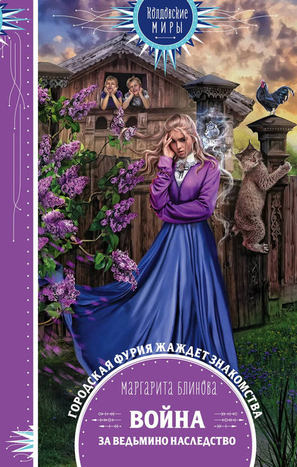 Обложка книги "Блинова: Война за ведьмино наследство"