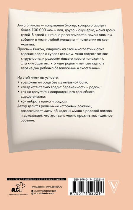 Фотография книги "Блинова: Естественные роды в роддоме. Как родить мягко и без вмешательств"