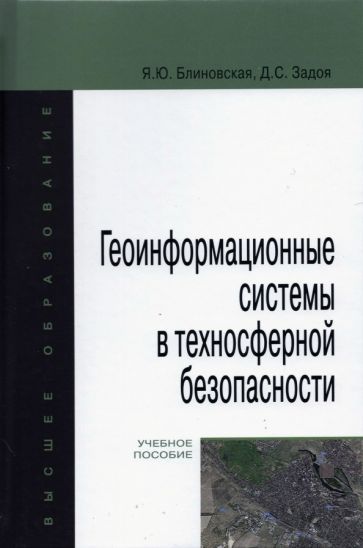 Обложка книги "Блиновская, Задоя: Геоинформационные системы в техносферной безопасности"