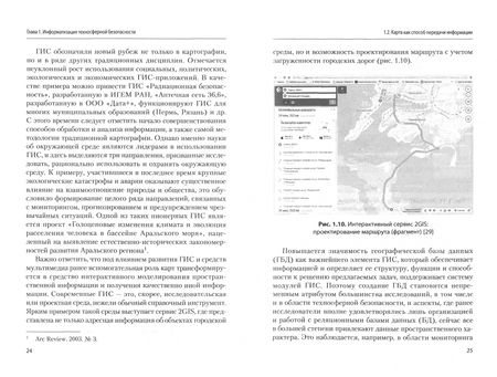 Фотография книги "Блиновская, Задоя: Геоинформационные системы в техносферной безопасности"