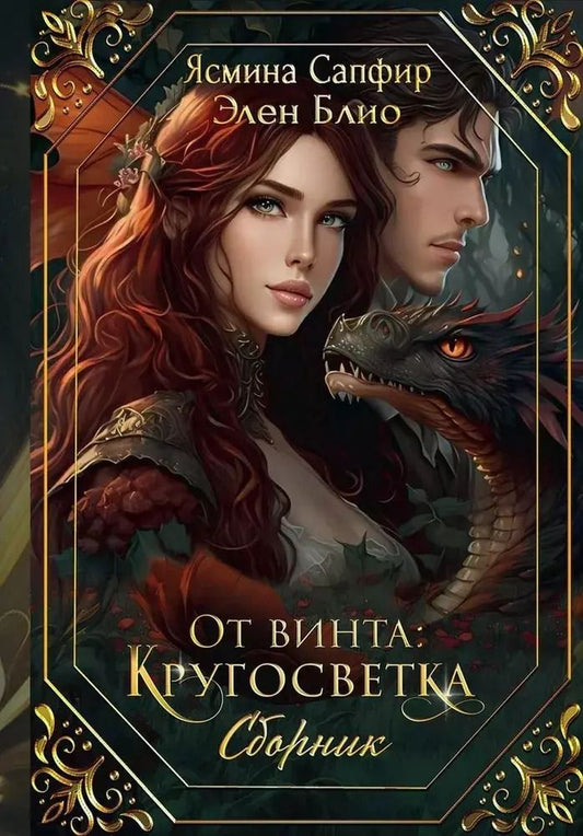 Обложка книги "Блио, Сапфир: От винта. Кругосветка"