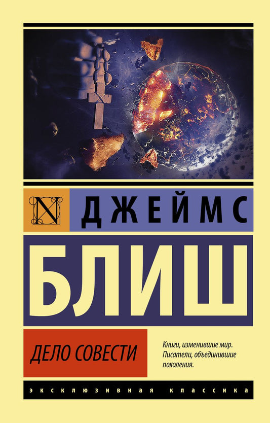 Обложка книги "Блиш: Дело совести"