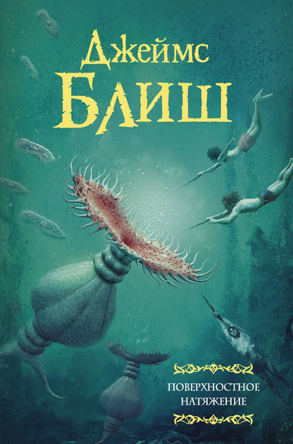 Обложка книги "Блиш: Поверхностное натяжение"