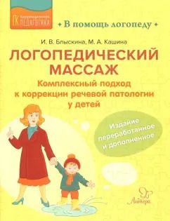 Обложка книги "Блыскина, Кашина: Логопедический массаж. Комплексный подход к коррекции речевой патологии у детей"