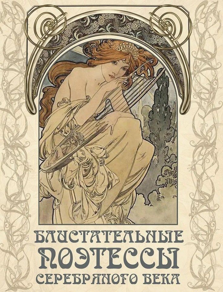 Обложка книги "Блистательные поэтессы Серебряного века"