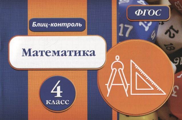 Обложка книги "Блиц-контроль Математика 4 кл. (м) Кучук (ФГОС)"