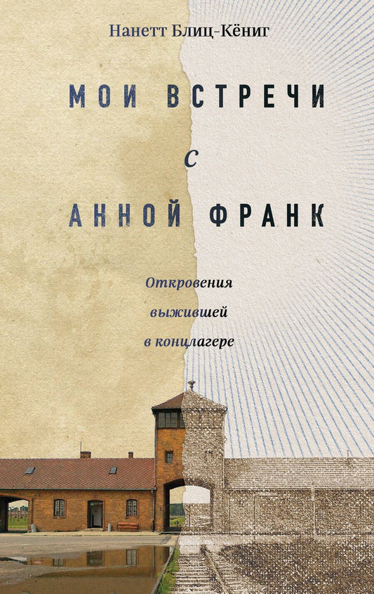 Обложка книги "Блиц-Кёниг: Мои встречи с Анной Франк. Откровения выжившей"