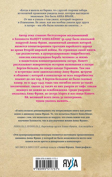 Фотография книги "Блиц-Кёниг: Мои встречи с Анной Франк. Откровения выжившей"