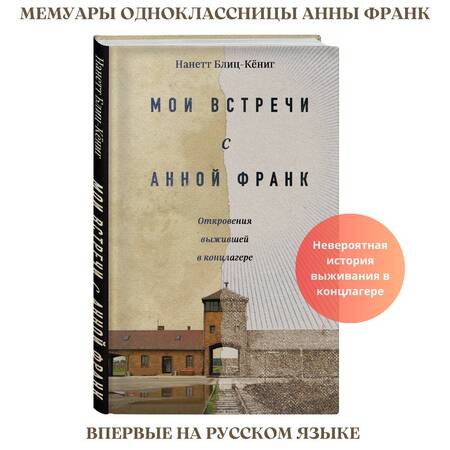 Фотография книги "Блиц-Кёниг: Мои встречи с Анной Франк. Откровения выжившей"
