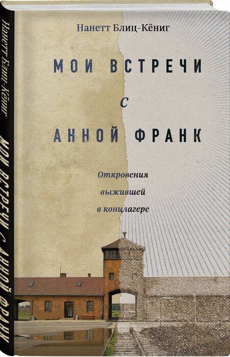 Фотография книги "Блиц-Кёниг: Мои встречи с Анной Франк. Откровения выжившей"