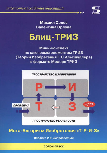 Обложка книги "Блиц-ТРИЗ. Мини-конспект по ключевым элементам ТРИЗ (Теории Изобретения Г.С. Альтшуллера) в формате Модерн ТРИЗ"