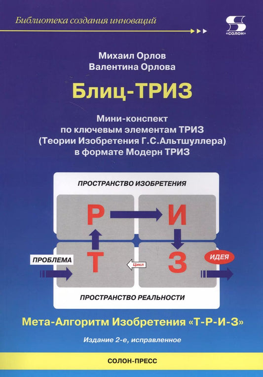 Обложка книги "Блиц-ТРИЗ. Мини-конспект по ключевым элементам ТРИЗ (Теории Изобретения Г.С. Альтшуллера) в формате Модерн ТРИЗ"
