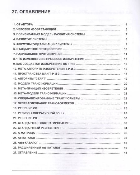 Фотография книги "Блиц-ТРИЗ. Мини-конспект по ключевым элементам ТРИЗ (Теории Изобретения Г.С. Альтшуллера) в формате Модерн ТРИЗ"