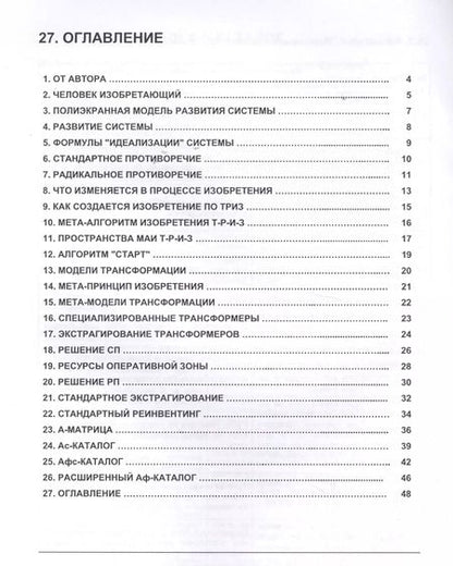 Фотография книги "Блиц-ТРИЗ. Мини-конспект по ключевым элементам ТРИЗ (Теории Изобретения Г.С. Альтшуллера) в формате Модерн ТРИЗ"
