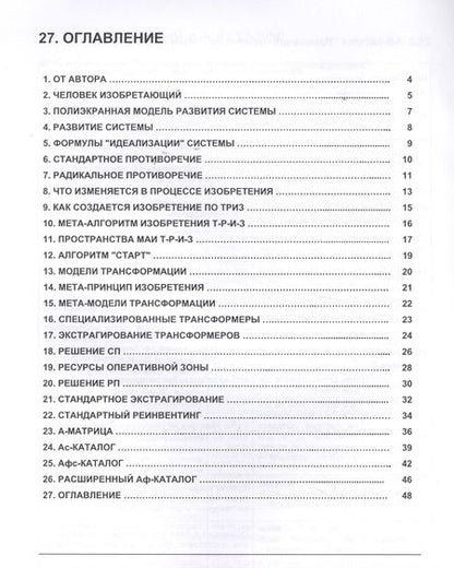 Фотография книги "Блиц-ТРИЗ. Мини-конспект по ключевым элементам ТРИЗ (Теории Изобретения Г.С. Альтшуллера) в формате Модерн ТРИЗ"