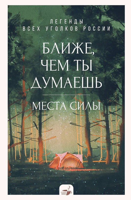Обложка книги "Ближе, чем ты думаешь: места силы. Теплые рассказы обо всех уголках России"