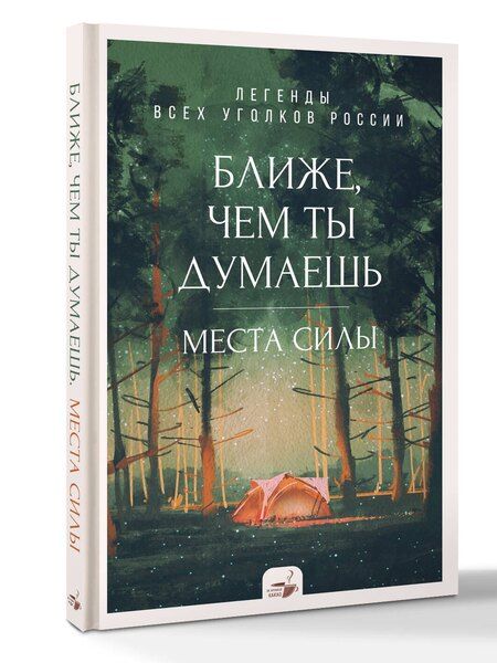Фотография книги "Ближе, чем ты думаешь: места силы. Теплые рассказы обо всех уголках России"