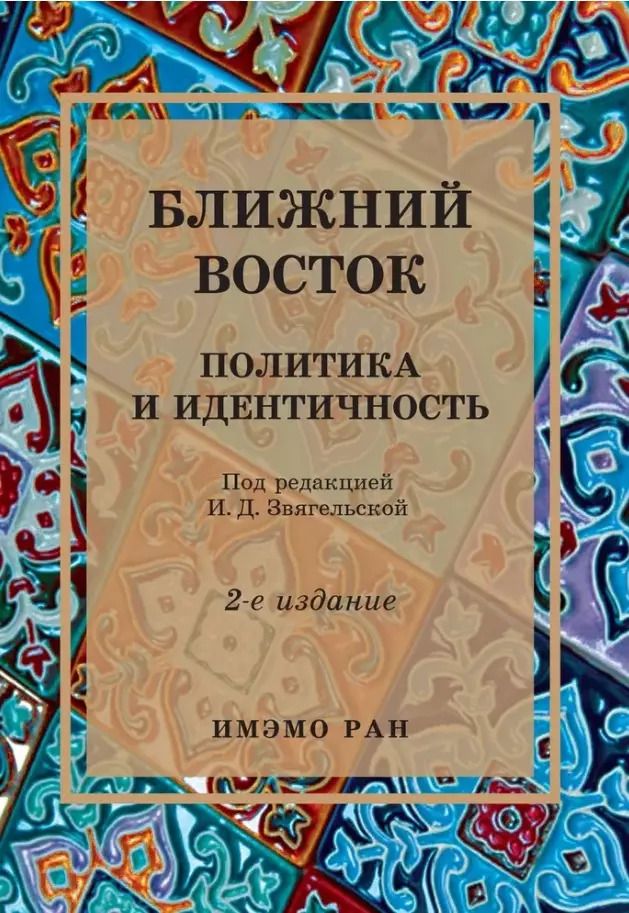 Обложка книги "Ближний Восток: Политика и идентичность. 2-е издание"