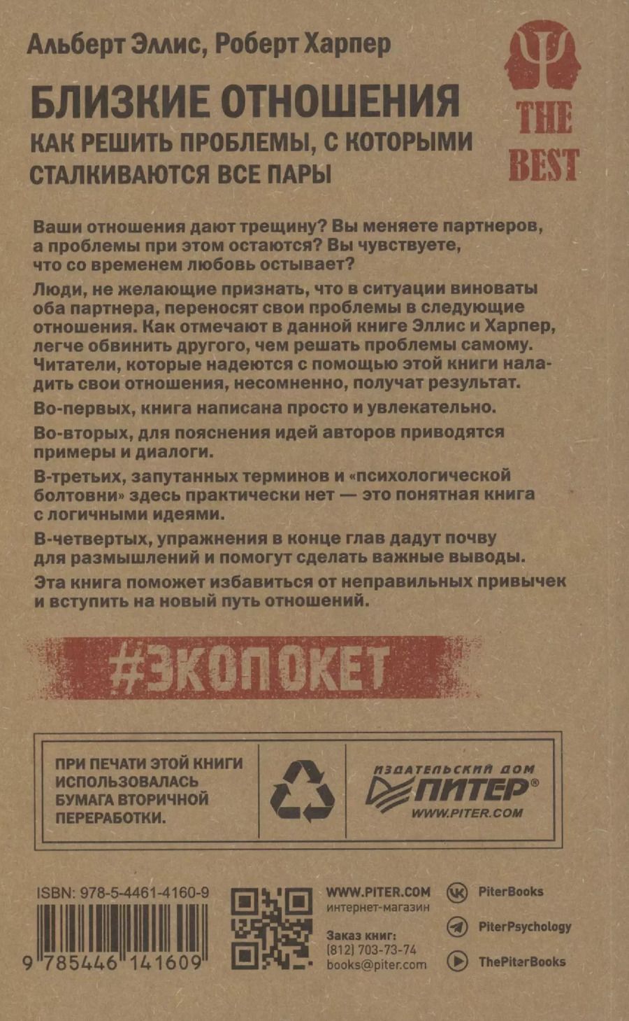 Обложка книги "Близкие отношения. Как решить проблемы, с которыми сталкиваются все пары"