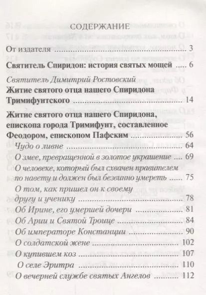 Фотография книги "Близкий сердцу святой Спиридон.Житие, история мощей и современные чудеса святителя Спиридона Тримифунского"
