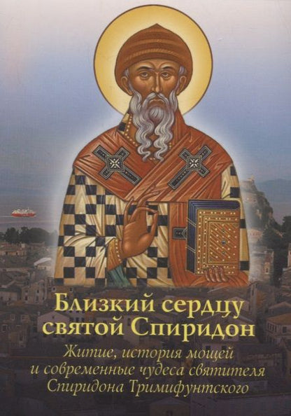 Фотография книги "Близкий сердцу святой Спиридон.Житие, история мощей и современные чудеса святителя Спиридона Тримифунского"