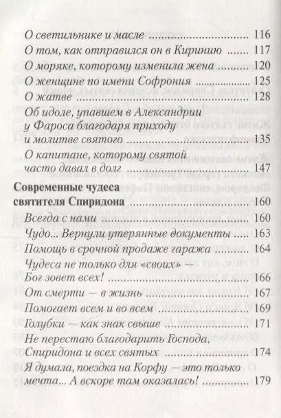 Фотография книги "Близкий сердцу святой Спиридон.Житие, история мощей и современные чудеса святителя Спиридона Тримифунского"