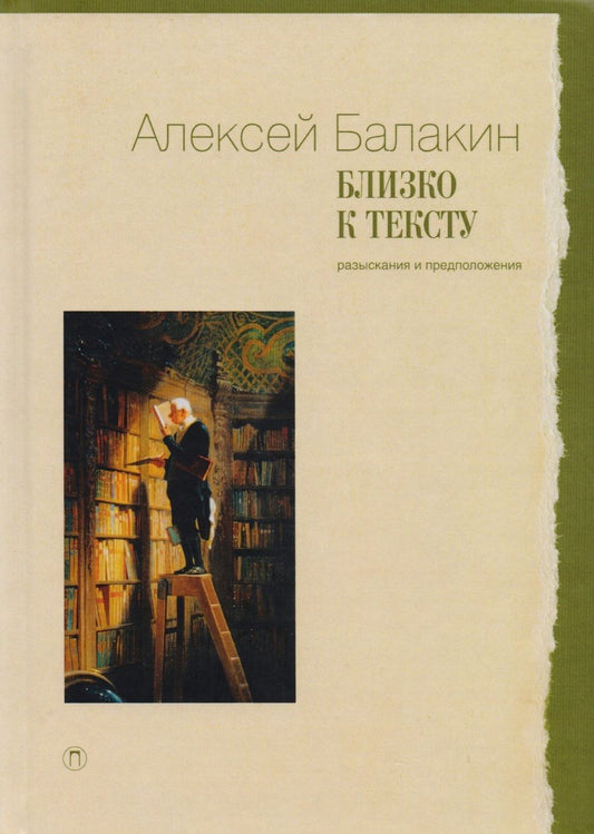 Обложка книги "Близко к тексту: Разыскания и предложения: (статьи 1997-2017 годов)"