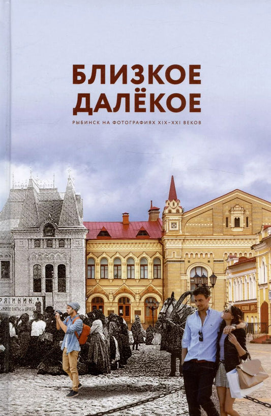 Обложка книги "Близкое далекое: Рыбинск в фотографиях XIX-XXI веков. Фотоальбом"