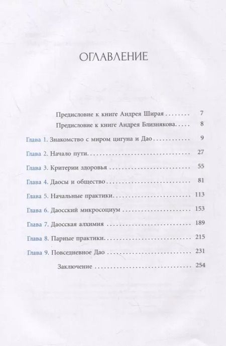 Фотография книги "Близняков, Ширай: Беседы о Дао. Начальные, повседневные и алхимические практики"