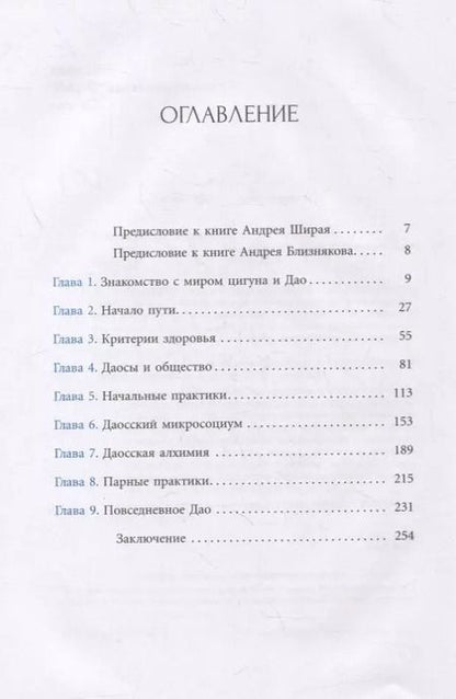 Фотография книги "Близняков, Ширай: Беседы о Дао. Начальные, повседневные и алхимические практики"