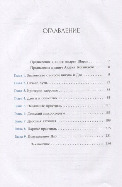 Фотография книги "Близняков, Ширай: Беседы о Дао. Начальные, повседневные и алхимические практики"