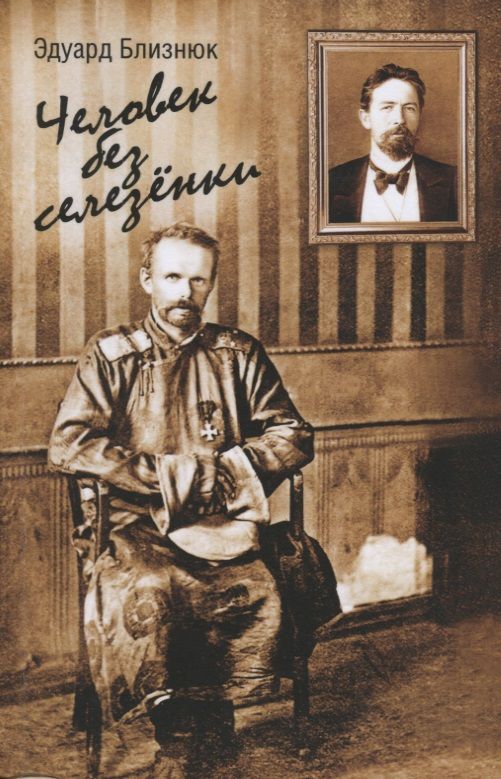 Обложка книги "Близнюк: Человек без селезенки"