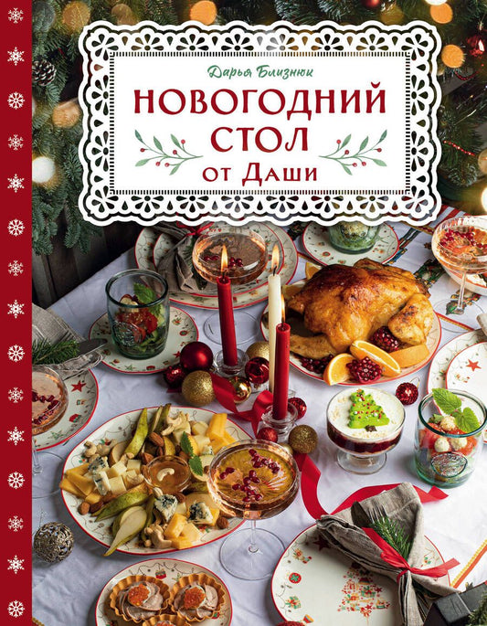 Обложка книги "Близнюк: Новогодний стол от Даши. Лучшее время года! Рецепты. Подарки. Ёлка"